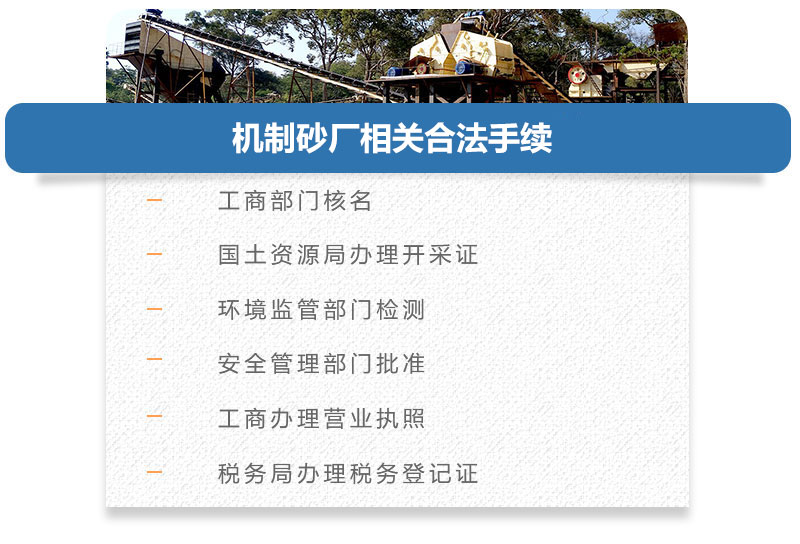 機(jī)制砂廠相關(guān)合法手續(xù)
