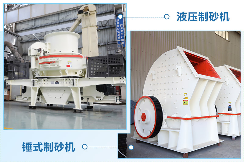 液壓制砂機(jī)對(duì)比錘式制砂機(jī)-區(qū)別介紹