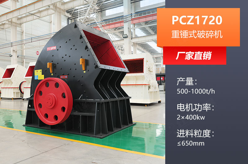 PCZ1720重錘式破碎機參數